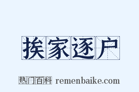 挨家逐户是什么意思的图片